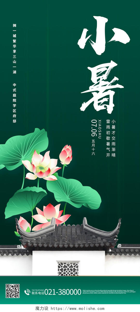 中式风格中国传统节日二十四节气小暑手机海报二十四节气小暑海报